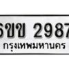 รับจองทะเบียนรถ 2987 หมวดใหม่ 6ขข 2987 ทะเบียนมงคล ผลรวมดี 36 จากกรมขนส่ง