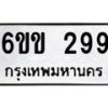 รับจองทะเบียนรถ 299 หมวดใหม่ 6ขข 299 ทะเบียนมงคล จากกรมขนส่ง