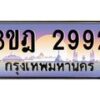 3.ทะเบียนรถ 2992 เลขประมูล ทะเบียนสวย 3ขฎ 2992 ผลรวมดี 32