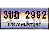 3.ทะเบียนรถ 2992 เลขประมูล ทะเบียนสวย 3ขฎ 2992 ผลรวมดี 32