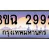 2.ทะเบียนรถ 2992 เลขประมูล ทะเบียนสวย 3ขฉ 2992