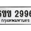 รับจองทะเบียนรถ 2996 หมวดใหม่ 6ขข 2996 ทะเบียนมงคล ผลรวมดี 36 จากกรมขนส่ง