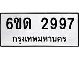 รับจองทะเบียนรถ 2997 หมวดใหม่ 6ขด 2997 ทะเบียนมงคล ผลรวมดี 36