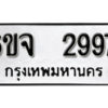 รับจองทะเบียนรถ 2997 หมวดใหม่ 6ขจ 2997 ทะเบียนมงคล ผลรวมดี 41