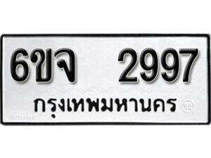 รับจองทะเบียนรถ 2997 หมวดใหม่ 6ขจ 2997 ทะเบียนมงคล ผลรวมดี 41