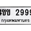 นัน-ทะเบียนรถ 2999 ทะเบียนมงคล 4ขข 2999 จากกรมขนส่ง