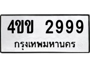 นัน-ทะเบียนรถ 2999 ทะเบียนมงคล 4ขข 2999 จากกรมขนส่ง