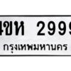 นัน-ทะเบียนรถ 2999 ทะเบียนมงคล 4ขห 2999 ผลรวมดี 40