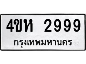 นัน-ทะเบียนรถ 2999 ทะเบียนมงคล 4ขห 2999 ผลรวมดี 40