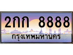 แอล.ป้ายทะเบียนรถ 2กก 8888 เลขประมูล ทะเบียนสวย 2กก 8888 จากกรมขนส่ง