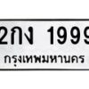 1.ทะเบียนรถ 1999 ทะเบียนมงคล 2กง 1999 จากกรมขนส่ง