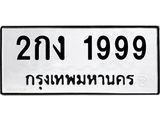 1.ทะเบียนรถ 1999 ทะเบียนมงคล 2กง 1999 จากกรมขนส่ง