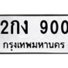 1.ทะเบียนรถ 900 ทะเบียนมงคล 2กง 900 ผลรวมดี 14