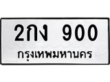 1.ทะเบียนรถ 900 ทะเบียนมงคล 2กง 900 ผลรวมดี 14