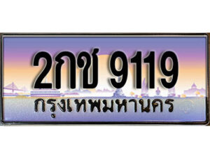 7. เลขทะเบียนสวย 9119 ทะเบียนประมูล - 2กช 9119 จากกรมขนส่ง