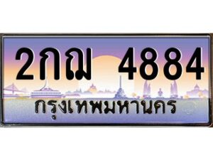 แอลป้ายทะเบียนรถ 2กฌ 4884 เลขประมูล ทะเบียนสวย 2กฌ 4884 ผลรวมดี 32