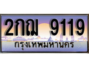 7. ทะเบียนรถเลข 9119 เลขประมูล ทะเบียนสวย - 2กฌ 9119​ จากกรมขนส่ง