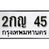 3.ป้ายทะเบียนรถ 2กญ 45 ทะเบียนมงคล มหาเสน่ห์