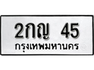 3.ป้ายทะเบียนรถ 2กญ 45 ทะเบียนมงคล มหาเสน่ห์