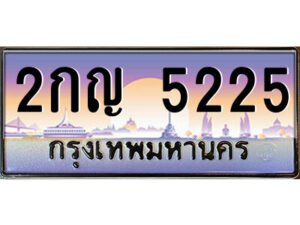 แอล.ป้ายทะเบียนรถ 2กญ 5225 เลขประมูล ทะเบียนสวย 2กญ 5225 จากกรมขนส่ง