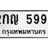 นันต์ทะเบียนรถ 5999 ทะเบียนมงคล 2กญ 5999 พร้อมส่งมอบครับ