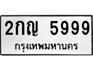 นันต์ทะเบียนรถ 5999 ทะเบียนมงคล 2กญ 5999 พร้อมส่งมอบครับ