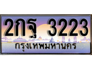 L. ทะเบียนรถเลข 3223 เลขประมูล ทะเบียนสวย - 2กฐ 3223