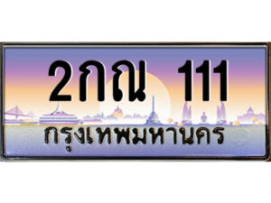 แอล.ป้ายทะเบียนรถ 2กณ 111 เลขประมูล ทะเบียนสวย 2กณ 111 จากกรมขนส่ง