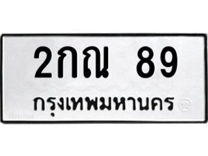 3.ป้ายทะเบียนรถ 89 ทะเบียนมงคล 2กณ 89 จากกรมขนส่ง