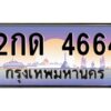 อ-ทะเบียนรถ 4664 เลขประมูล ทะเบียนสวย 2กด 4664