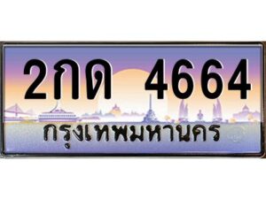 อ-ทะเบียนรถ 4664 เลขประมูล ทะเบียนสวย 2กด 4664