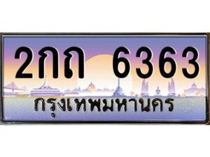 3.ทะเบียนรถ 6363 ทะเบียนสวย 2กถ 6363 OKdee มากครับ