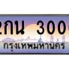 1.ทะเบียนรถ 3000 เลขประมูล ทะเบียนสวย 2กน 3000