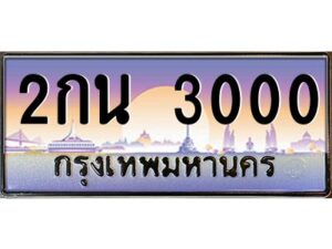 1.ทะเบียนรถ 3000 เลขประมูล ทะเบียนสวย 2กน 3000