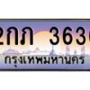 อ-ทะเบียนรถ 3636 เลขประมูล ทะเบียนสวย 2กภ 3636 จากกรมขนส่ง