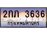 อ-ทะเบียนรถ 3636 เลขประมูล ทะเบียนสวย 2กภ 3636 จากกรมขนส่ง