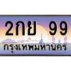 3.ทะเบียนรถ 99 เลขประมูล ทะเบียนสวย 2กย 99 จากกรมขนส่ง