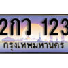 14. ทะเบียนรถ 123 เลขประมูล ทะเบียนสวย - 2กว 123