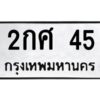 9.ป้ายทะเบียนรถ 45 ทะเบียนมงคล 2กศ 45 ผลรวมดี 19