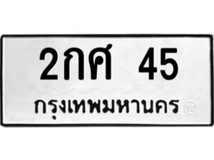 9.ป้ายทะเบียนรถ 45 ทะเบียนมงคล 2กศ 45 ผลรวมดี 19