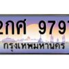 2.ทะเบียนรถ 9797 เลขประมูล ทะเบียนสวย 2กศ 9797 ผลรวมดี 42