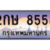 9.ทะเบียนรถ 8558 เลขประมูล ทะเบียนสวย 2กษ 8558 จากกรมขนส่ง