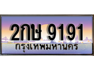 L. เลขทะเบียนสวย 9191​ ทะเบียนประมูล - 2กษ 9191​ จากกรมขนส่ง