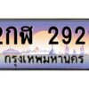 แอลทะเบียนรถ 2929 เลขประมูล ทะเบียนสวย 2กฬ 2929