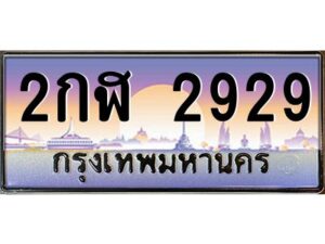 แอลทะเบียนรถ 2929 เลขประมูล ทะเบียนสวย 2กฬ 2929