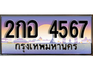 9. ทะเบียนรถ 4567 ทะเบียนรถเลขมงคล เลขให้โชค - 2กอ 4567