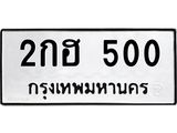 1.ทะเบียนรถ 500 ทะเบียนมงคล 2กฮ 500 จากกรมขนส่ง