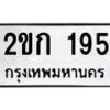 1.ทะเบียนรถ 195 ทะเบียนมงคล 2ขก 195 จากกรมขนส่ง