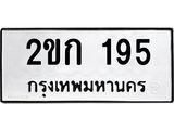 1.ทะเบียนรถ 195 ทะเบียนมงคล 2ขก 195 จากกรมขนส่ง