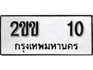 5.okdee ทะเบียนรถ 2ขข 10 ทะเบียนมงคลจากกรมขนส่ง